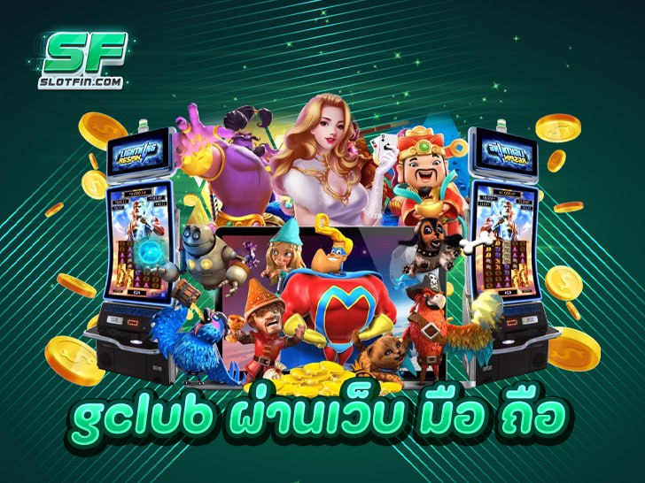 gclub ผ่านเว็บ มือ ถือ ทำเงินแบบสะดวกสบาย ได้ทุกที่ การันตีได้เงินไว